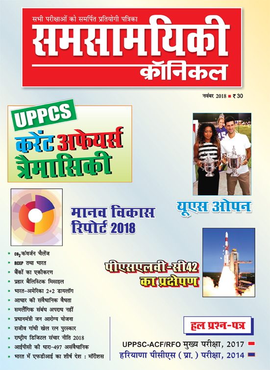 समसामयिकी क्रॉनिकल नवंबर 2018