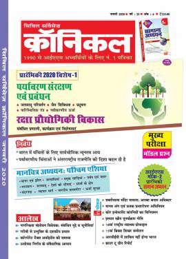 सिविल सर्विसेज क्रॉनिकल मैगज़ीन जनवरी 2020