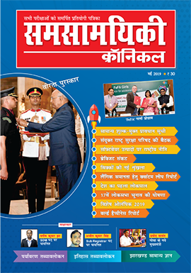 समसामयिकी क्रॉनिकल मई 2019