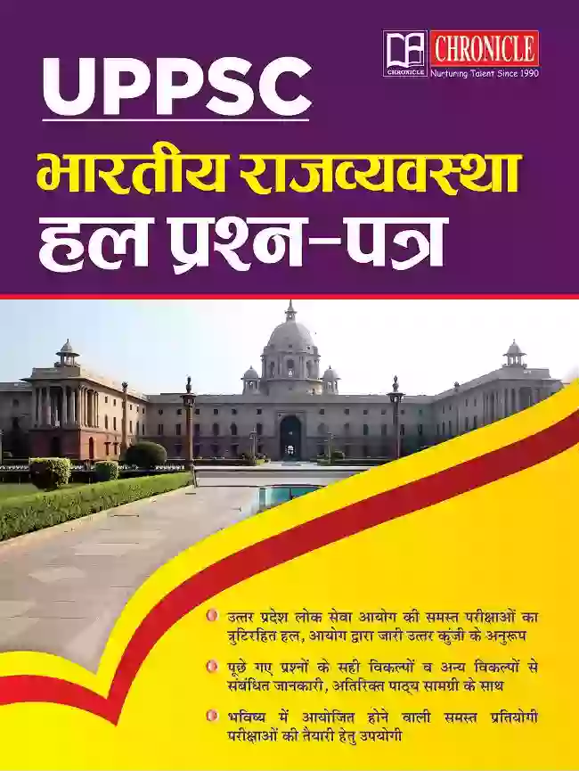 UPPSC भारतीय राजव्यवस्था हल प्रश्न पत्र For PCS | RO-ARO | BEO