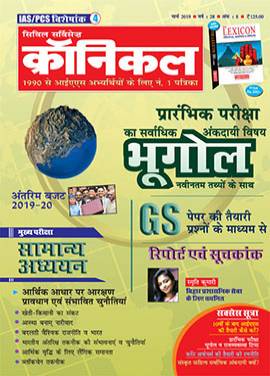 सिविल सर्विसेज क्रॉनिकल मैगज़ीन मार्च 2019