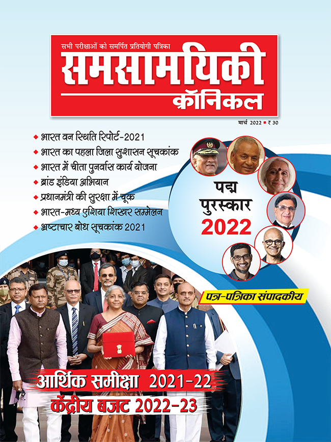 समसामयिकी क्रॉनिकल मार्च 2022 