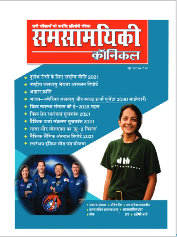 समसामयिकी क्रॉनिकल जून 2021