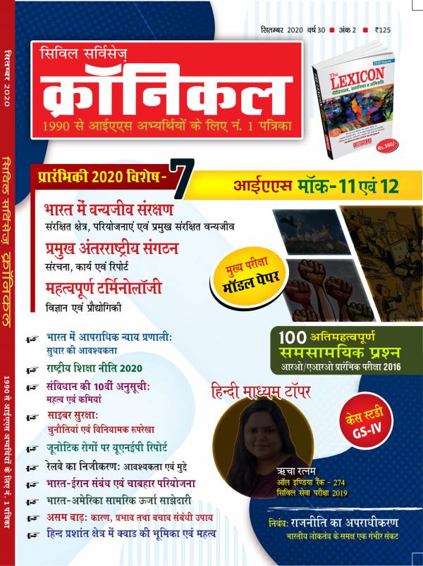 सिविल सर्विसेज क्रॉनिकल सितंबर 2020