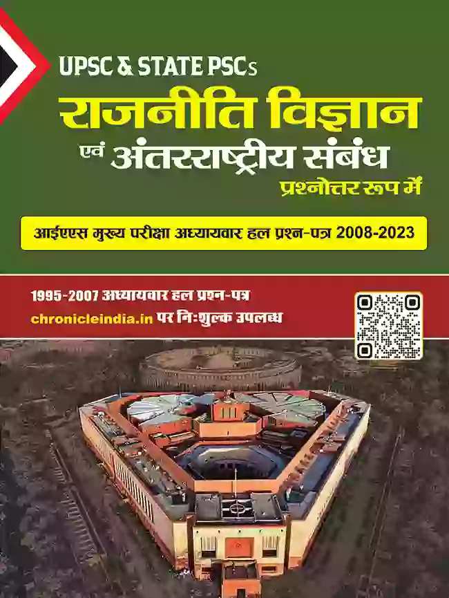 राजनीति विज्ञान एवं अंतरराष्ट्रीय संबंध अध्यायवार हल प्रश्न पत्र