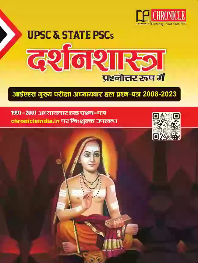 क्रॉनिकल दर्शनशास्त्र आईएस मुख्य परीक्षा अध्यायवार हल प्रश्न पत्र प्रश्नोत्तर रूप में 2024
