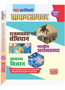 पी.सी.एस. प्रारंभिक सामान्य अध्ययन द्वितीय भाग