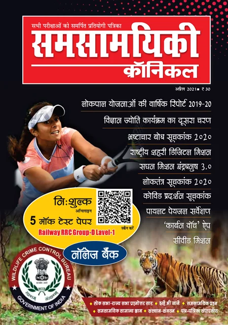 समसामयिकी क्रॉनिकल अप्रैल 2021