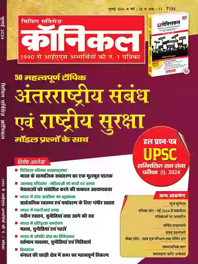 सिविल सर्विसेज़ क्रॉनिकल जुलाई 2024