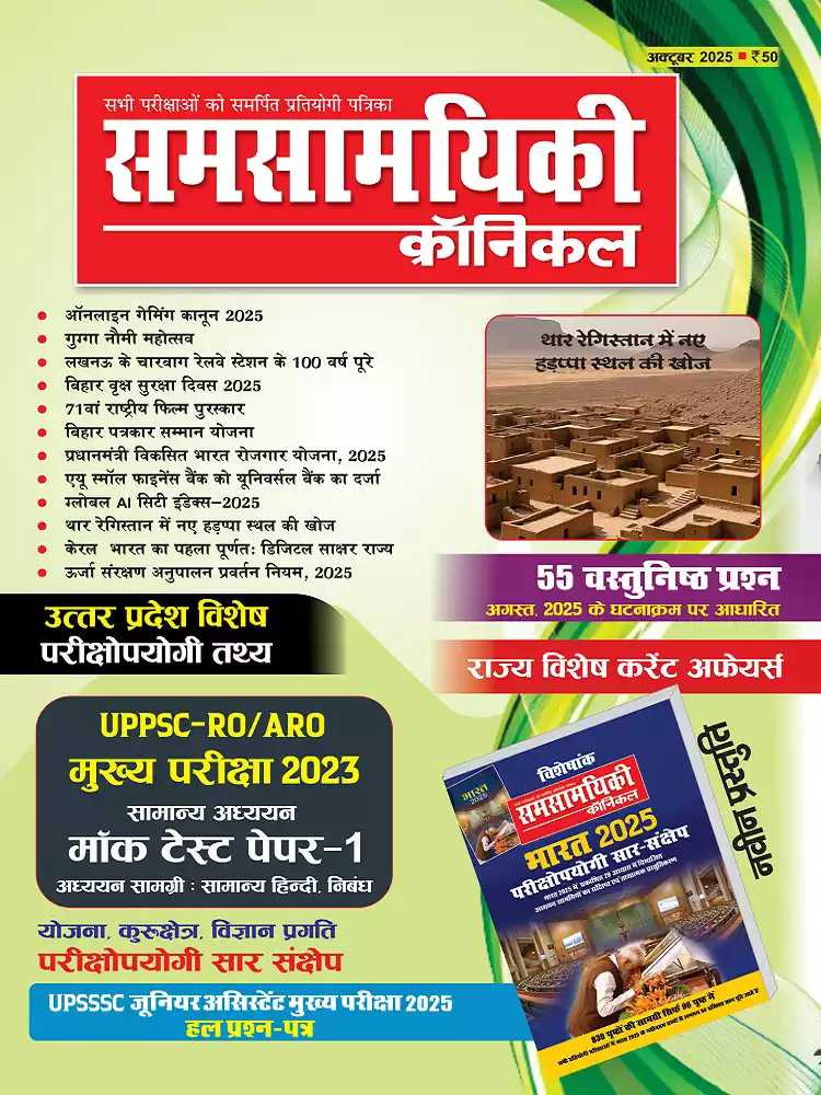 समसामयिकी क्रॉनिकल अक्टूबर 2025  
