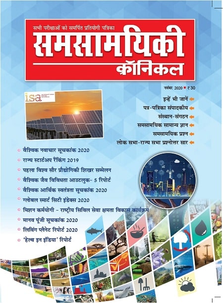 समसामयिकी क्रॉनिकल नवंबर 2020