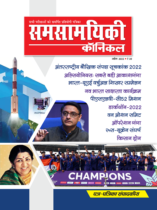 समसामयिकी क्रॉनिकल अप्रैल 2022