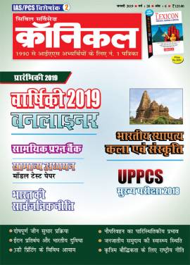 सिविल सर्विसेज क्रॉनिकल मैगज़ीन जनवरी 2019