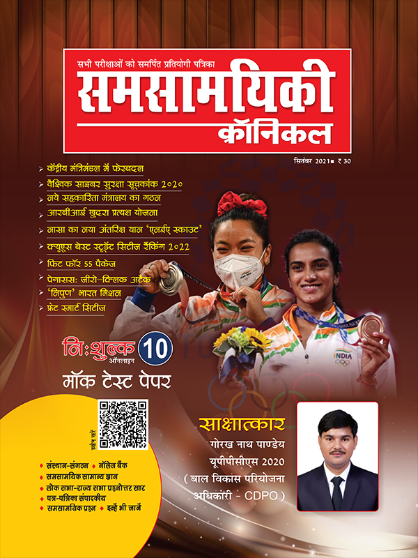 समसामयिकी क्रॉनिकल सितंबर 2021