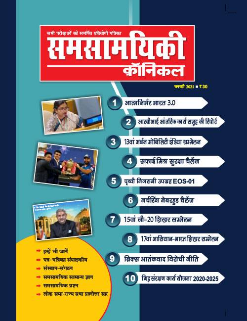 समसामयिकी क्रॉनिकल जनवरी 2021