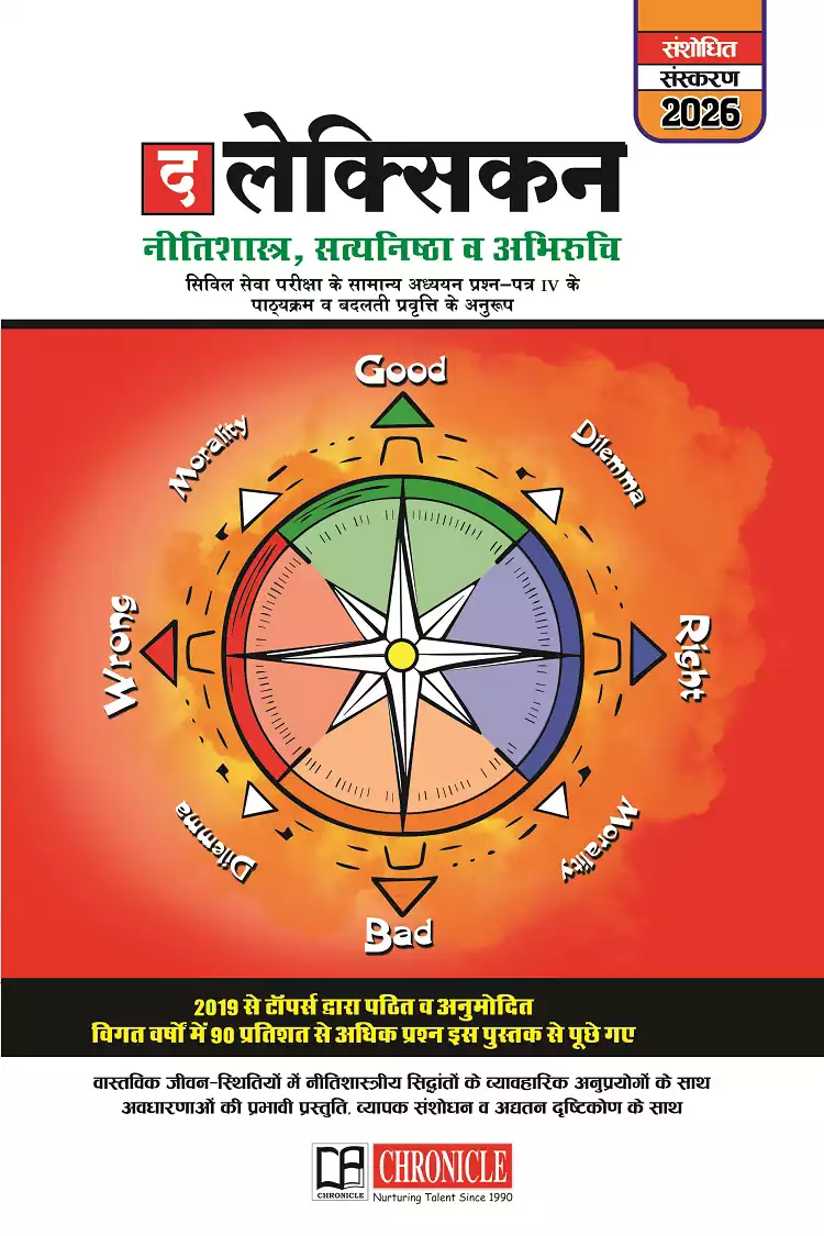 द लेक्सिकन नीतिशास्त्र, सत्यनिष्ठा व अभिरुचि 2026  