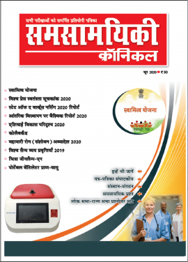 समसामयिकी क्रॉनिकल जून 2020
