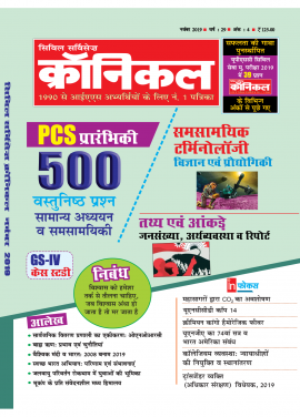 सिविल सर्विसेज क्रॉनिकल मैगज़ीन नवम्बर 2019
