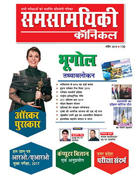 समसामयिकी क्रॉनिकल अप्रैल 2019