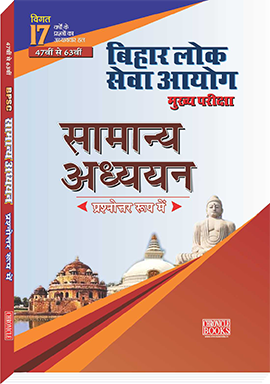 बिहार लोक सेवा आयोग (मुख्य परीक्षा)  - सामान्य अध्ययन