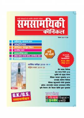 समसामयिकी क्रॉनिकल सितंबर 2019