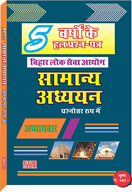 बिहार लोक सेवा आयोग - सामान्य अध्ययन 2019
