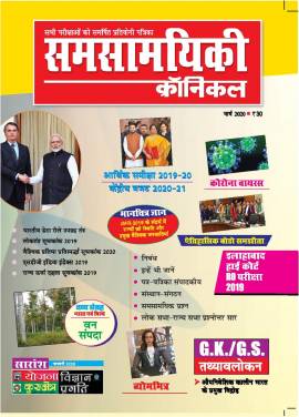 समसामयिकी क्रॉनिकल मार्च 2020